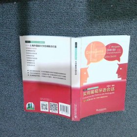 外教社外语会话全球通系列实用葡萄牙语会话