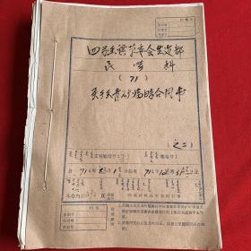 老档案:四子王旗革委会生建部71年度关于天青矿临时合同书 （带毛主席语录）