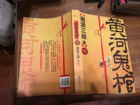 黄河鬼棺（珍藏版）