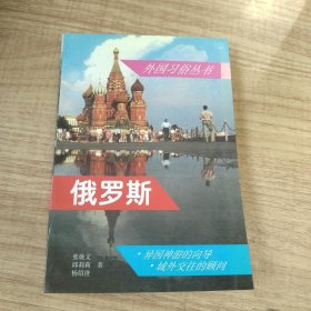 俄罗斯——外国习俗丛书