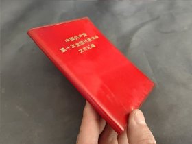 中国共产党第十次全国代表大会文件汇编