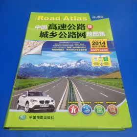 中国高速公路及城乡公路网地图集（2014超级详查版）