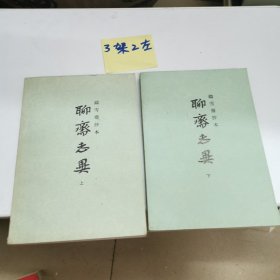 聊斋志異上下册
