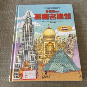 看里面系列·乐乐趣科普翻翻书：揭秘名建筑