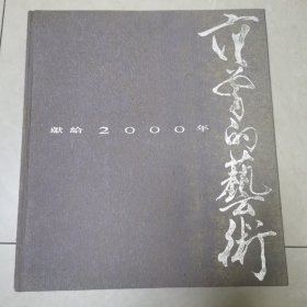 范曾的艺术