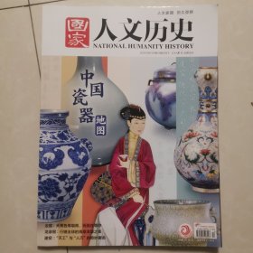 国家人文历史 2022年 第12期6月下 中国瓷器地图
