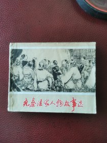 连环画《先秦法家人物故事选》74年12月上海人民出版社一版一印