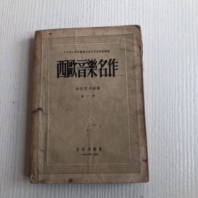 西欧音乐名作（第一册）