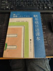 现代基础日语课本