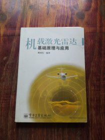 機(jī)載激光雷達(dá)基礎(chǔ)原理與應(yīng)用