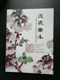 《弌衣带水 》

中央工艺美术学院师友画院作品展

原版全新