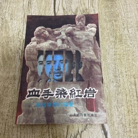 血手染红岩：徐远举罪行实录