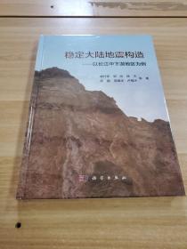 稳定大陆地震构造——以长江中下游地区为例