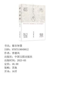 【正版新书】都市智慧9787519049812