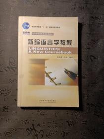 新编语言学教程   有笔记划线