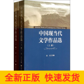 中国现当代文学作品选