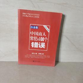 中国商人常犯的100个错误