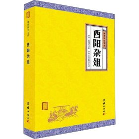 酉阳杂俎（谦德国学文库，一部有趣好玩的书，全面反映唐代社会生活的大千风貌，鲁迅高度赞誉的一部唐人笔记小说集。）