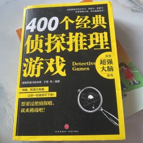 400个经典侦探推理游戏