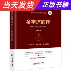 【当天发货】金字塔原理：为什么经营都是逻辑控：本土实践版