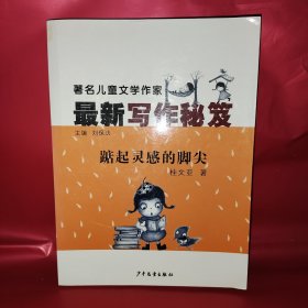 著名儿童文学作家最新写作秘籍 踮起灵感的脚尖