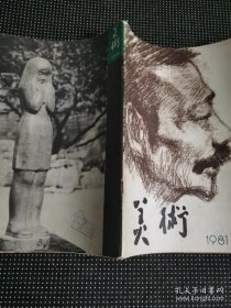 美术1981/9