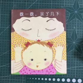 数一数，亲了几下【精装】