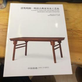 中国嘉德2022秋拍图录 清隽明朗 明清古典家具及工艺品
