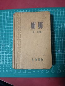 《娜娜》硬壳袖珍 1960年50开