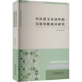 句法语义互动中的汉语功能成分研究【正版新书】