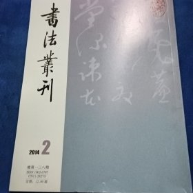 书法丛刊2014/2