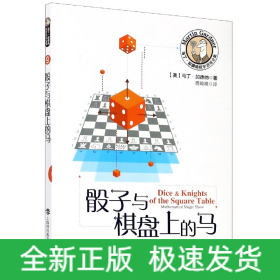 骰子与棋盘上的马