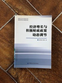 经济增长与积极财政政策动态调节