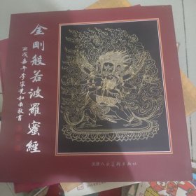金刚般若波罗蜜经