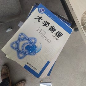 內(nèi)頁(yè)干凈 “十二五”規(guī)劃教材：大學(xué)物理（第2版）