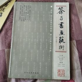 茶与书画艺术签名本