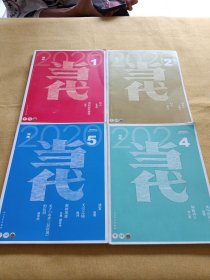 当代2020年第1.2.4.5期（四本合售）