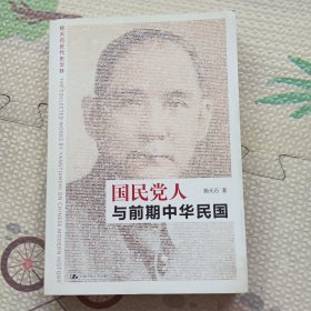 国民党人与前期中华民国