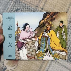 孟姜女50开平装连环画小人书