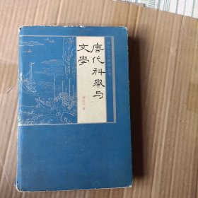 唐代科举与文学【精装86年一版一印】A6702