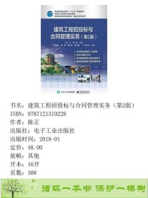 建筑工程招投标与合同管理实务第二2版陈正电子工业出9787121319228陈正电子工业出版社9787121319228