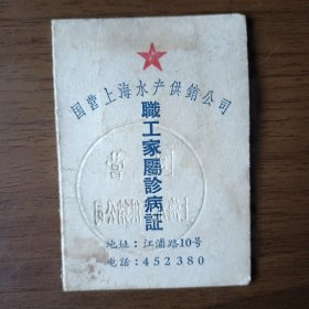 五十年代国营上海水产供销公司职工家属诊病证