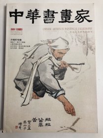 《中华书画家》期刊杂志 第134期