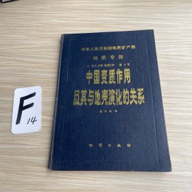 中国变质作用及其与地壳演化的关系