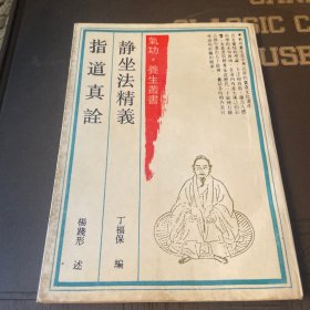 静坐法精义