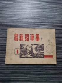 最新铅笔画集 第1册 （董天野绘）民国