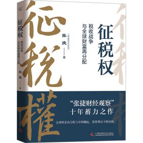 征税权 税收战争与全球财富再分配