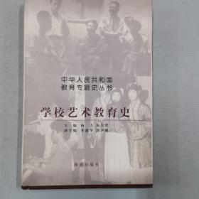 学校艺术教育史