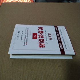 盖洛普优势识别器2.0：《现在,发现你的优势》升级版