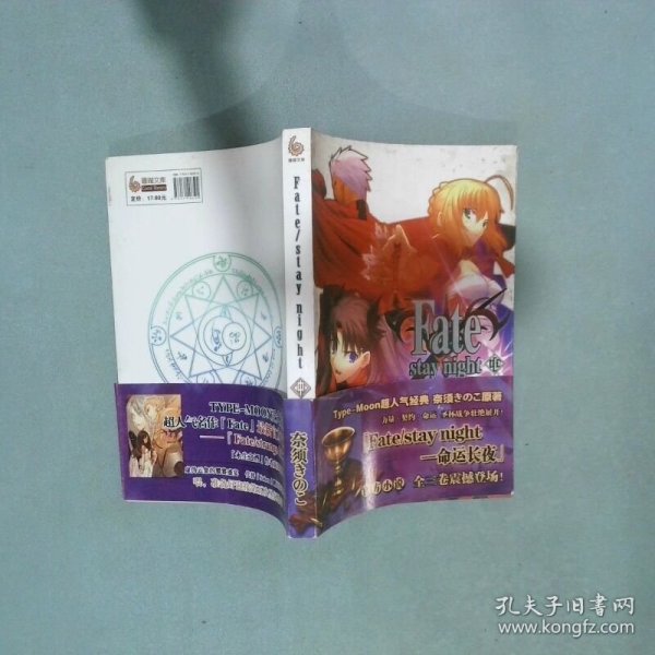 Fate stay night 命运长夜 中  奈须 内蒙古少儿出版社